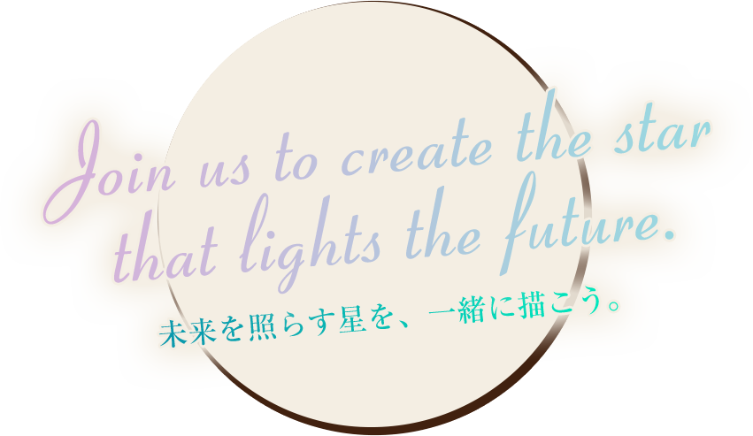 未来を照らす星を、一緒に描こう。 -Polaris-